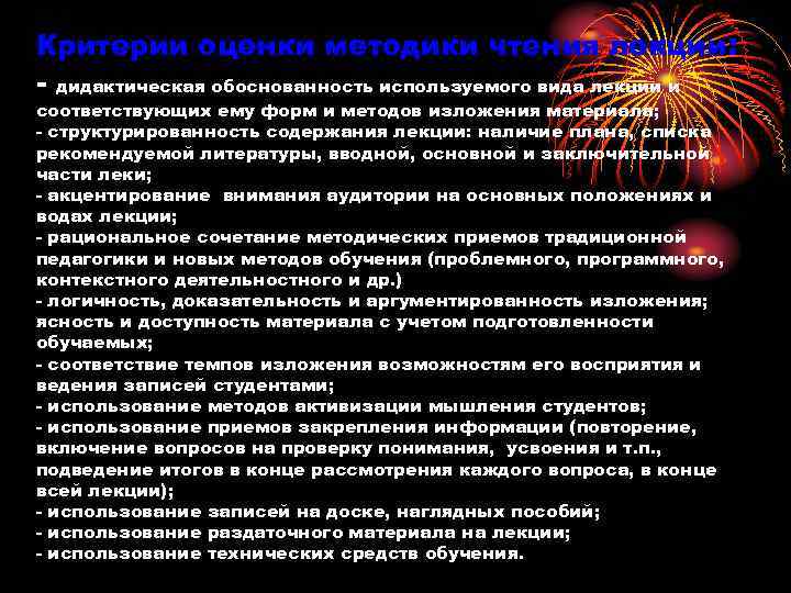 Критерии оценки методики чтения лекции: - дидактическая обоснованность используемого вида лекции и соответствующих ему