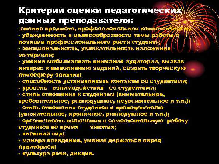Критерии оценки педагогических данных преподавателя: -знание предмета, профессиональная компетентность; - убежденность в целесообразности темы