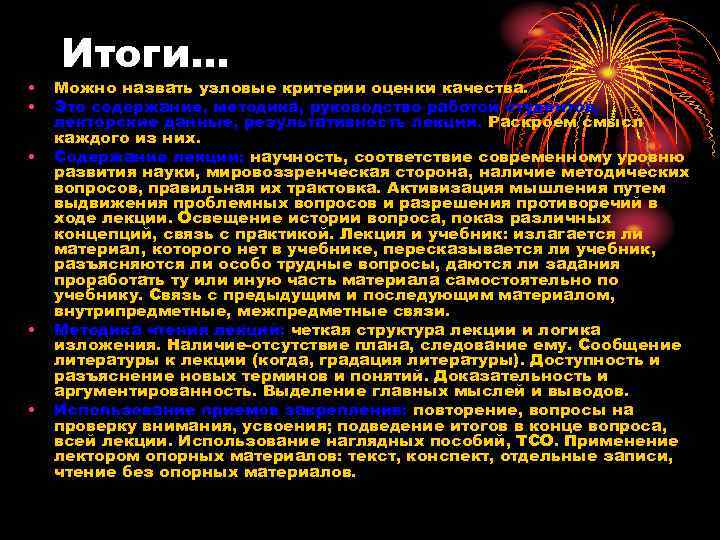  • • • Итоги… Можно назвать узловые критерии оценки качества. Это содержание, методика,