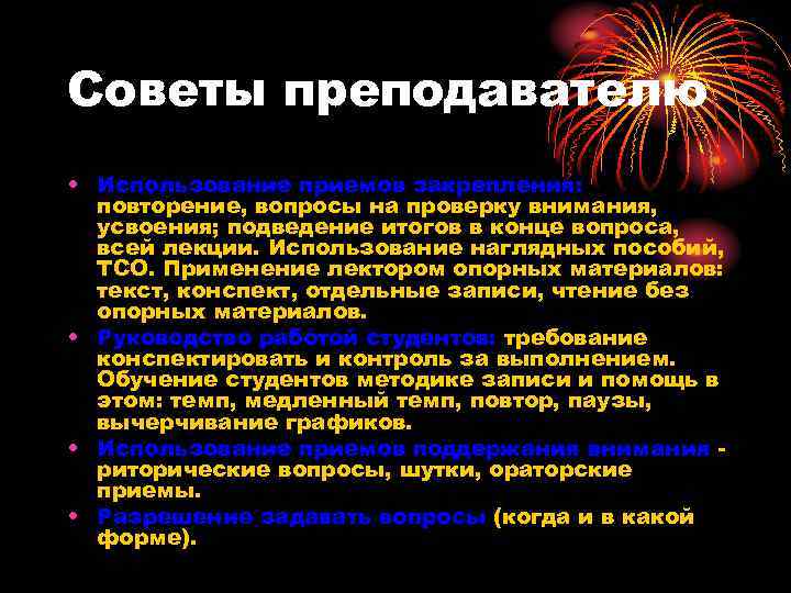 Советы преподавателю • Использование приемов закрепления: повторение, вопросы на проверку внимания, усвоения; подведение итогов