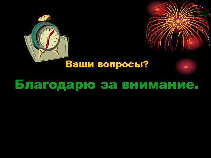 Ваши вопросы? Благодарю за внимание. 