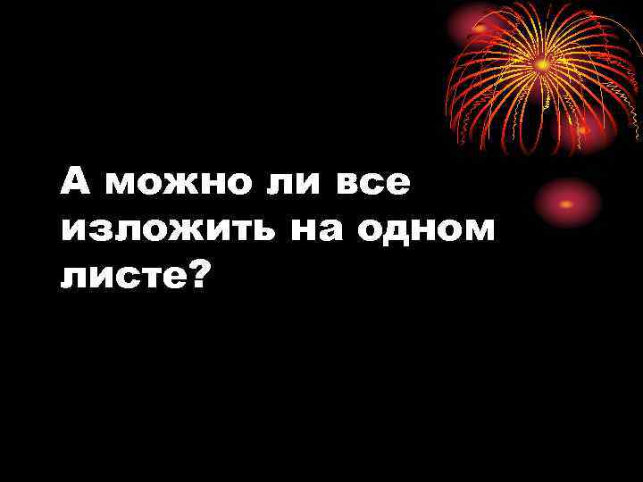 А можно ли все изложить на одном листе? 
