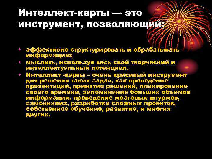Интеллект-карты — это инструмент, позволяющий: • эффективно структурировать и обрабатывать информацию; • мыслить, используя
