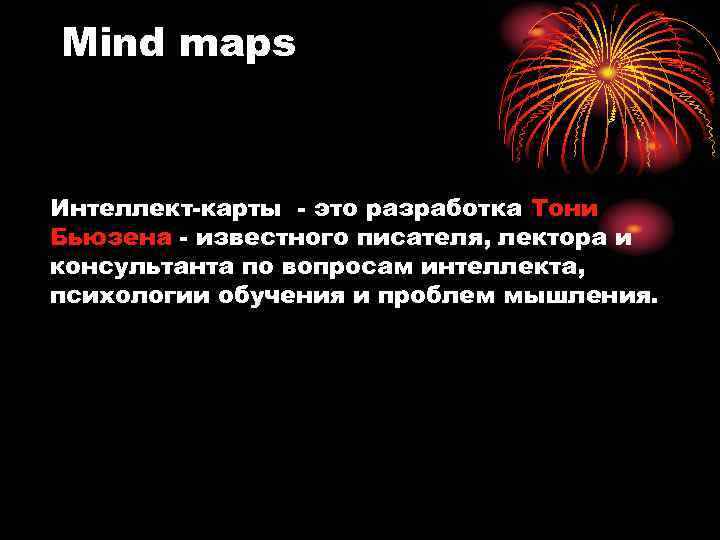 Mind maps Интеллект-карты - это разработка Тони Бьюзена - известного писателя, лектора и консультанта