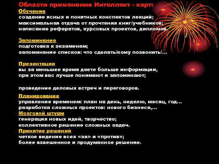 Области применения Интеллект - карт: Обучение создание ясных и понятных конспектов лекций; максимальная отдача