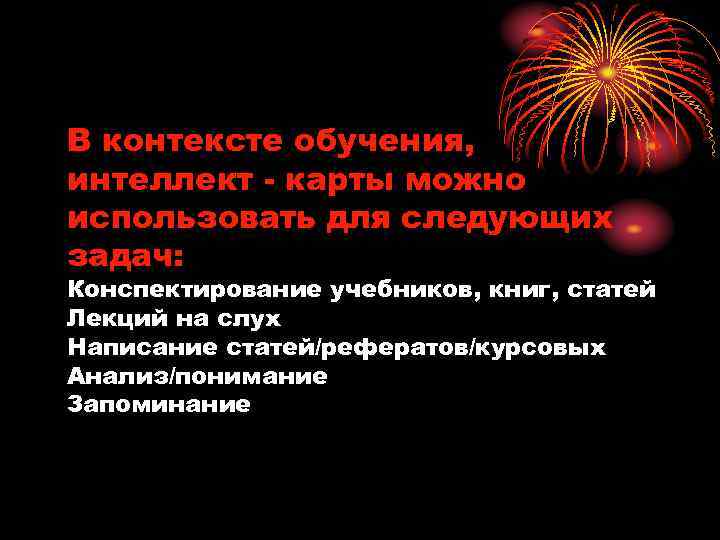 В контексте обучения, интеллект - карты можно использовать для следующих задач: Конспектирование учебников, книг,