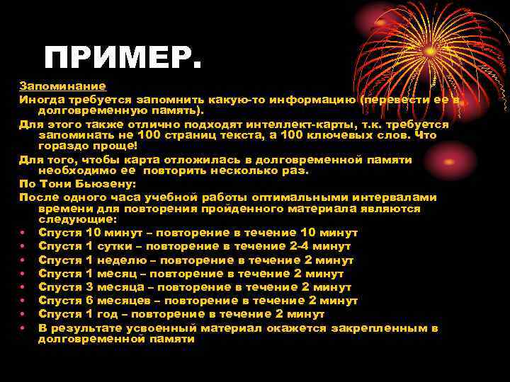 ПРИМЕР. Запоминание Иногда требуется запомнить какую-то информацию (перевести ее в долговременную память). Для этого