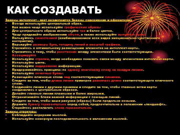КАК СОЗДАВАТЬ Законы интеллект - карт разделяются Законы содержания и оформления • Всегда используйте