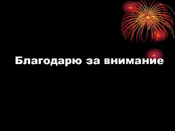 Благодарю за внимание 