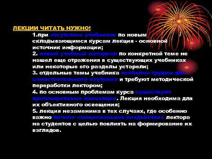 ЛЕКЦИИ ЧИТАТЬ НУЖНО! 1. при отсутствии учебников по новым складывающимся курсам лекция - основной