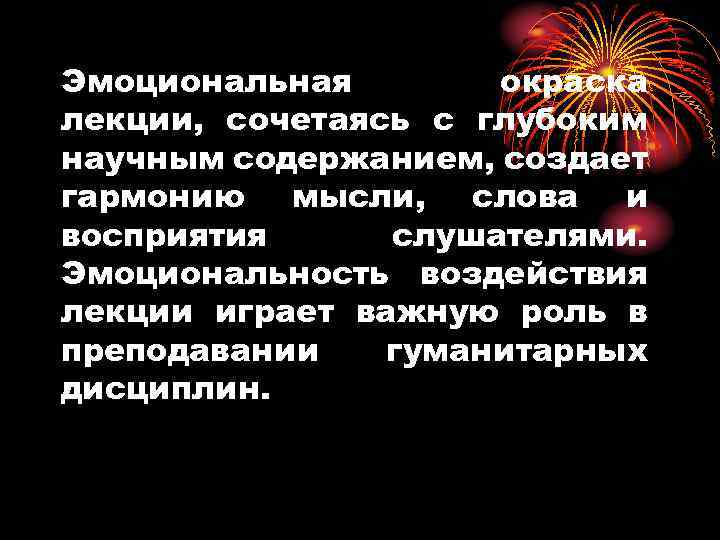 Эмоциональная окраска лекции, сочетаясь с глубоким научным содержанием, создает гармонию мысли, слова и восприятия