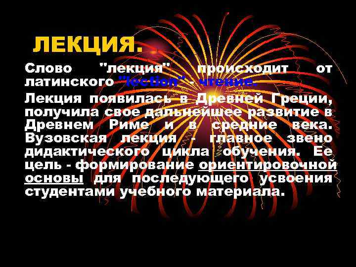 ЛЕКЦИЯ. Слово "лекция" происходит от латинского "lection" - чтение. Лекция появилась в Древней Греции,