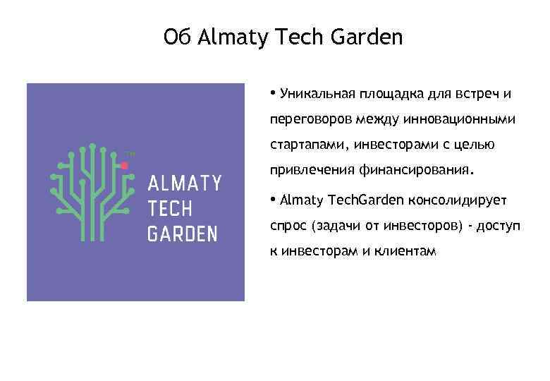 Об Almaty Tech Garden • Уникальная площадка для встреч и переговоров между инновационными стартапами,