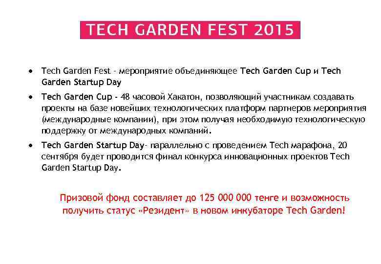  Tech Garden Fest – мероприятие объединяющее Tech Garden Cup и Tech Garden Startup