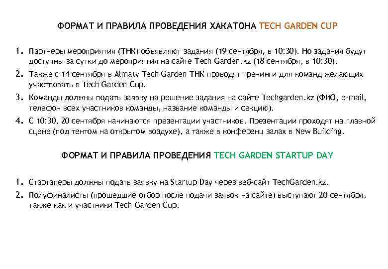 ФОРМАТ И ПРАВИЛА ПРОВЕДЕНИЯ ХАКАТОНА TECH GARDEN CUP 1. Партнеры мероприятия (ТНК) объявляют задания