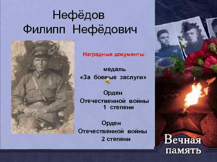 Нефёдов Филипп Нефёдович Наградные документы: медаль «За боевые заслуги» Орден Отечественной войны 1 степени