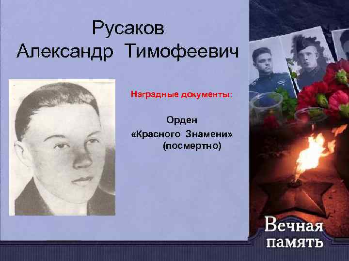Русаков Александр Тимофеевич Наградные документы: Орден «Красного Знамени» (посмертно) 