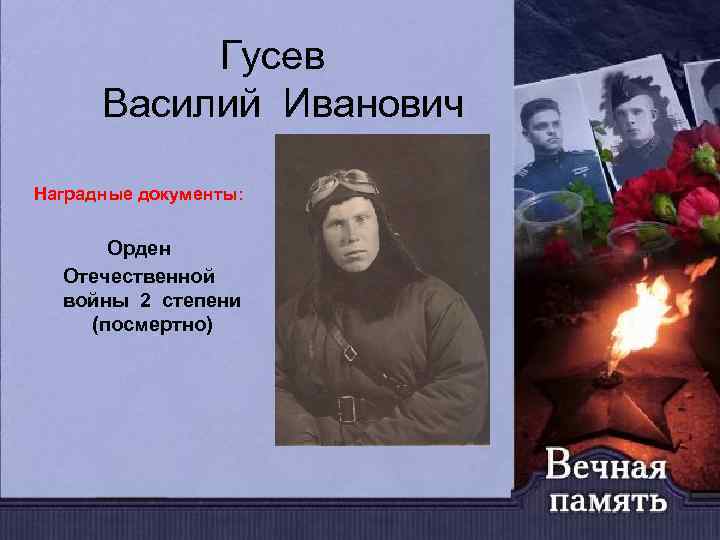 Гусев Василий Иванович Наградные документы: Орден Отечественной войны 2 степени (посмертно) 