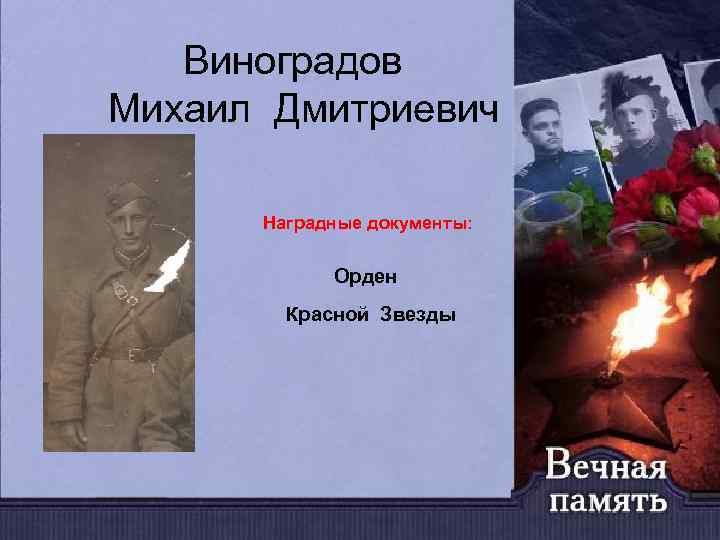 Виноградов Михаил Дмитриевич Наградные документы: Орден Красной Звезды 