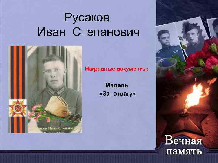 Русаков Иван Степанович Наградные документы: Медаль «За отвагу» 