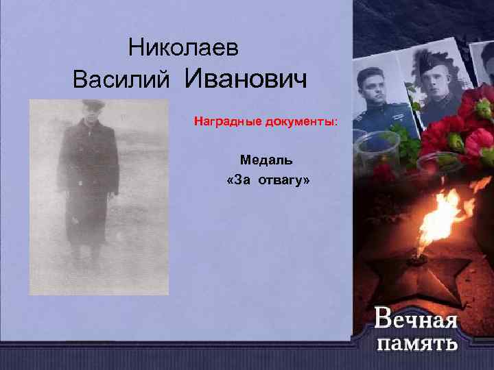 Николаев Василий Иванович Наградные документы: Медаль «За отвагу» 