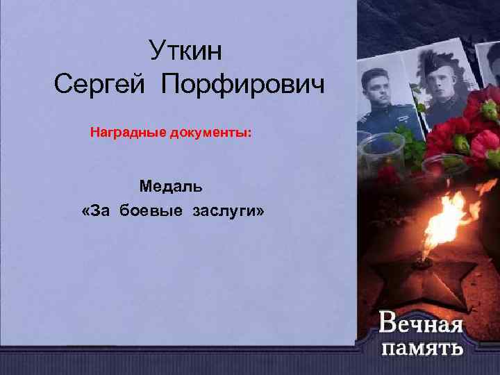 Уткин Сергей Порфирович Наградные документы: Медаль «За боевые заслуги» 