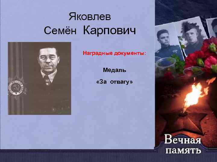 Яковлев Семён Карпович Наградные документы: Медаль «За отвагу» 