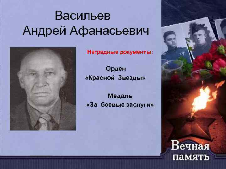 Васильев Андрей Афанасьевич Наградные документы: Орден «Красной Звезды» Медаль «За боевые заслуги» 