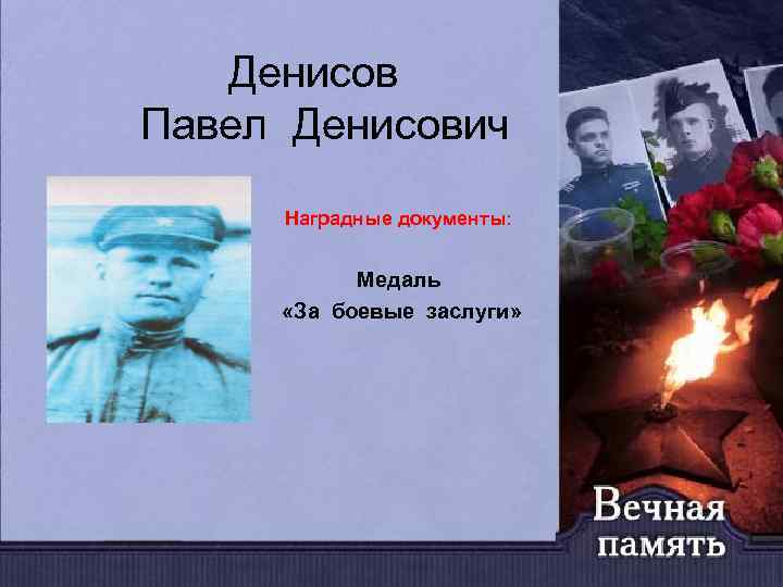 Денисов Павел Денисович Наградные документы: Медаль «За боевые заслуги» 