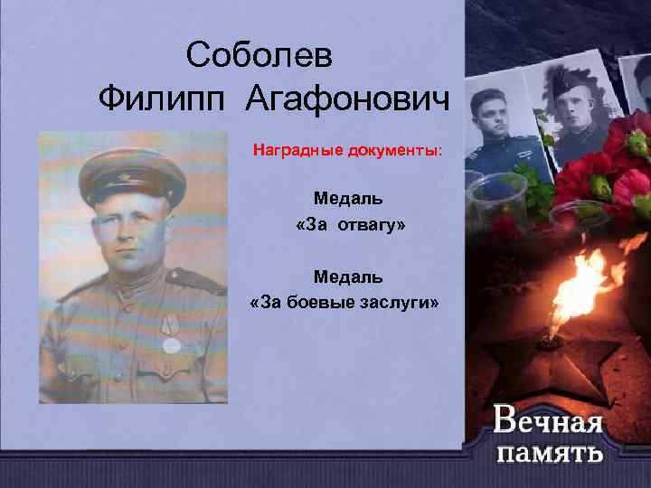 Соболев Филипп Агафонович Наградные документы: Медаль «За отвагу» Медаль «За боевые заслуги» 