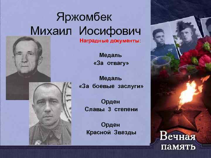 Яржомбек Михаил Иосифович Наградные документы: Медаль «За отвагу» Медаль «За боевые заслуги» Орден Славы
