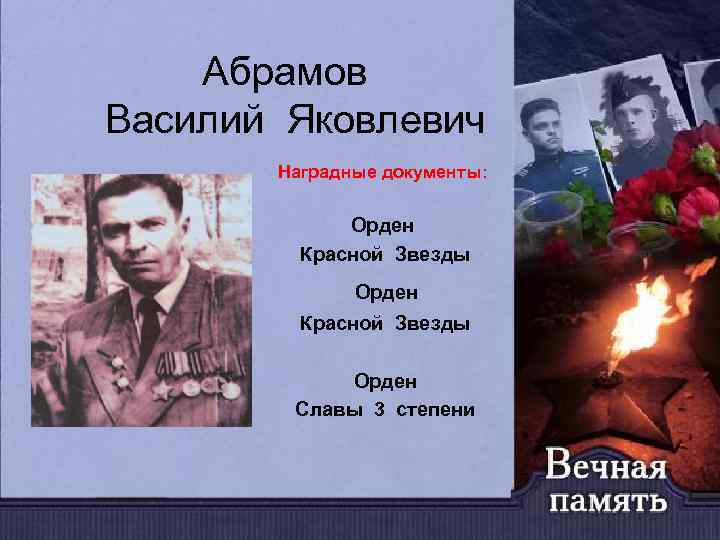 Абрамов Василий Яковлевич Наградные документы: Орден Красной Звезды Орден Славы 3 степени 