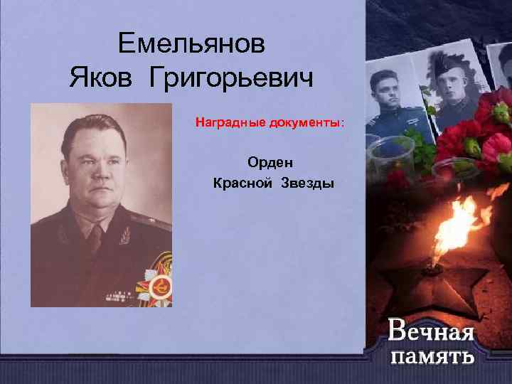 Емельянов Яков Григорьевич Наградные документы: Орден Красной Звезды 