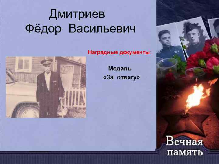 Дмитриев Фёдор Васильевич Наградные документы: Медаль «За отвагу» 