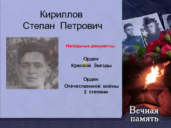 Кириллов Степан Петрович Наградные документы: Орден Красной Звезды Орден Отечественной войны 2 степени 