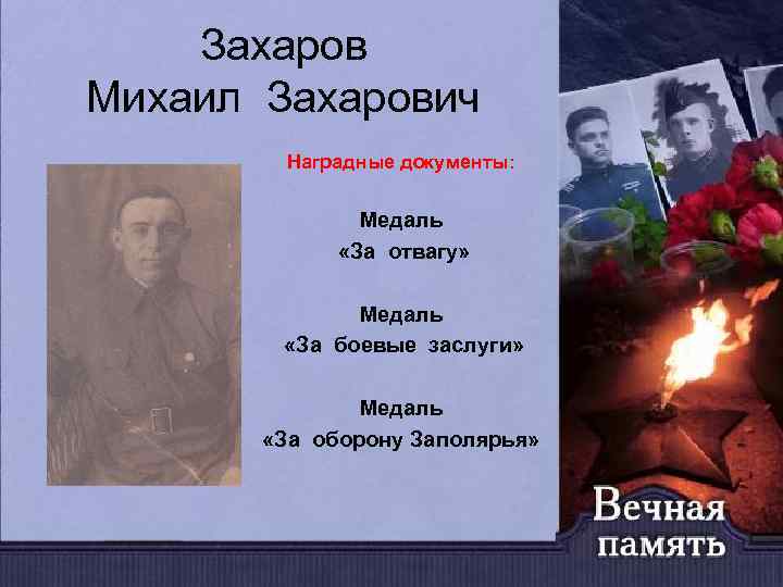 Захаров Михаил Захарович Наградные документы: Медаль «За отвагу» Медаль «За боевые заслуги» Медаль «За