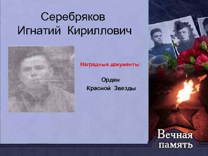 Серебряков Игнатий Кириллович Наградные документы: Орден Красной Звезды 