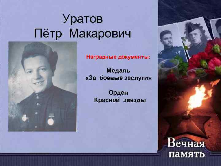 Уратов Пётр Макарович Наградные документы: Медаль «За боевые заслуги» Орден Красной звезды 