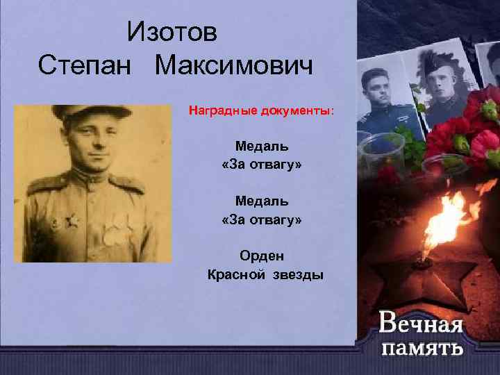Изотов Степан Максимович Наградные документы: Медаль «За отвагу» Орден Красной звезды 