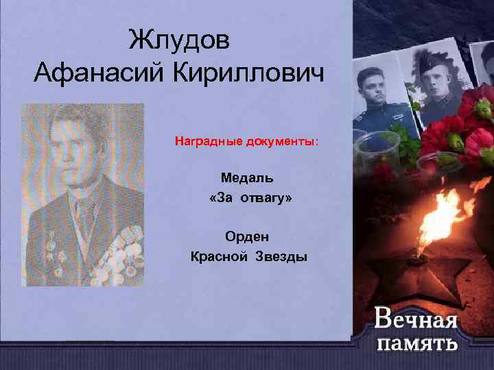 Жлудов Афанасий Кириллович Наградные документы: Медаль «За отвагу» Орден Красной Звезды 