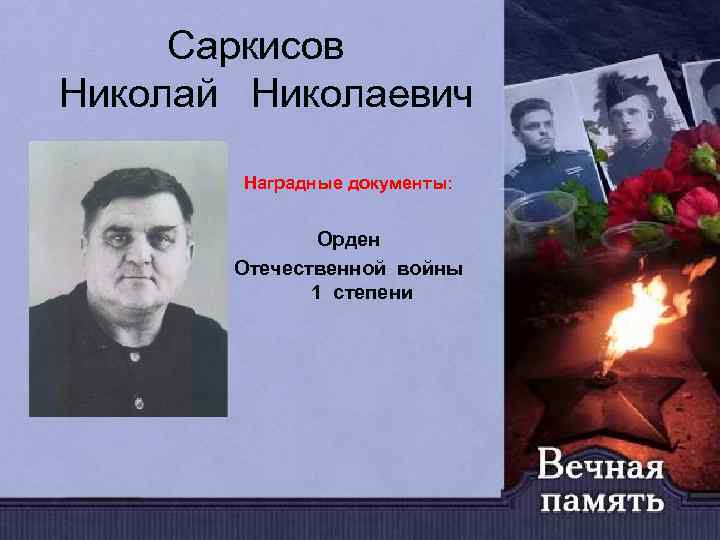 Саркисов Николай Николаевич Наградные документы: Орден Отечественной войны 1 степени 