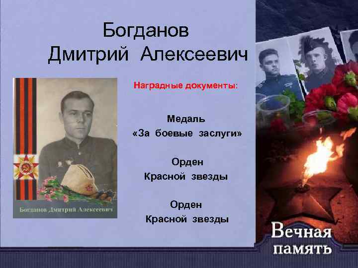 Богданов Дмитрий Алексеевич Наградные документы: Медаль «За боевые заслуги» Орден Красной звезды 