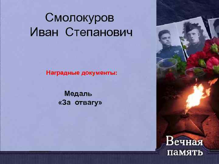 Смолокуров Михайлов Иван Степанович Александр Фёдорович Наградные документы: Медаль «За отвагу» 