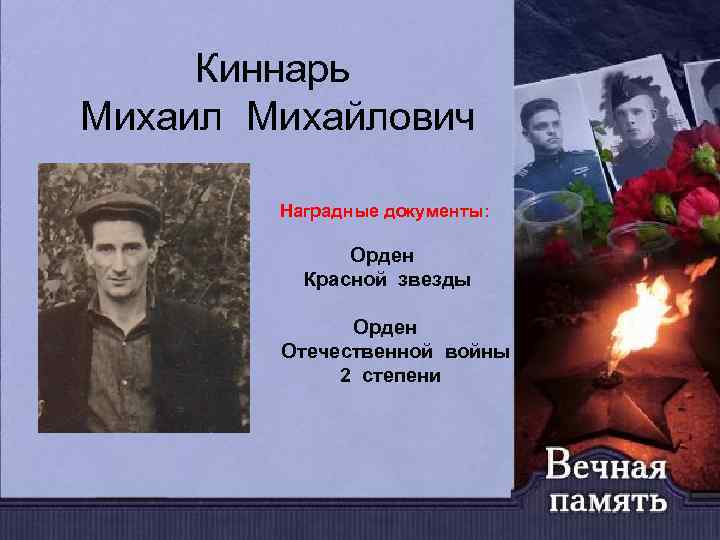 Киннарь Михаил Михайлович Наградные документы: Орден Красной звезды Орден Отечественной войны 2 степени 