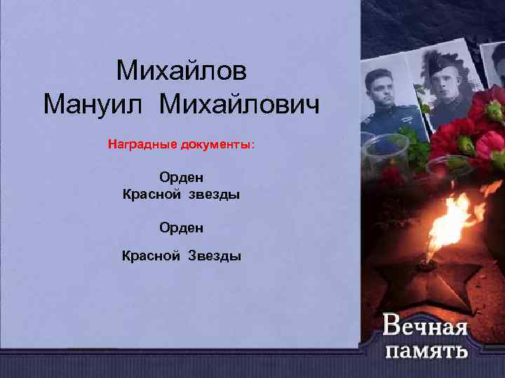 Михайлов Мануил Михайлович Наградные документы: Орден Красной звезды Орден Красной Звезды 