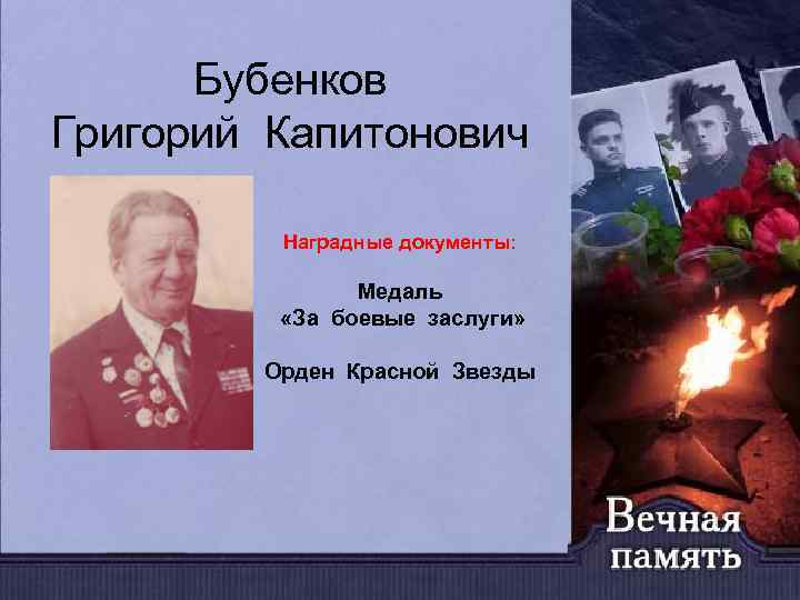 Бубенков Григорий Капитонович Наградные документы: Медаль «За боевые заслуги» Орден Красной Звезды 