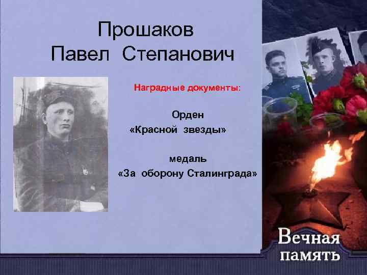 Прошаков Павел Степанович Наградные документы: Орден «Красной звезды» медаль «За оборону Сталинграда» 