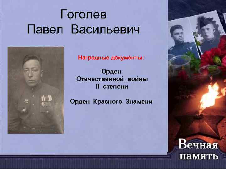Гоголев Павел Васильевич Наградные документы: Орден Отечественной войны II степени Орден Красного Знамени 