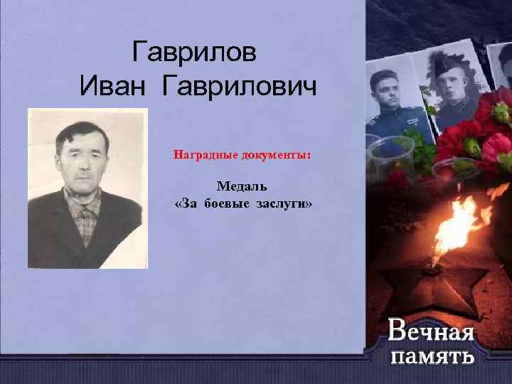 Гаврилов Иван Гаврилович Наградные документы: Медаль «За боевые заслуги» 