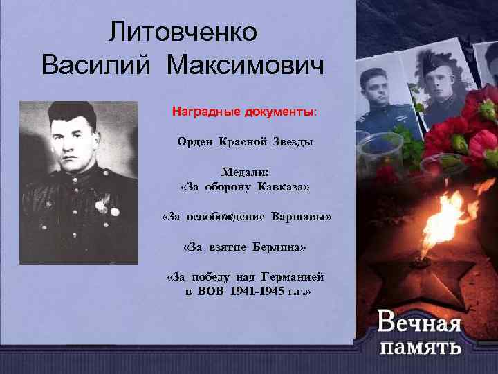 Литовченко Василий Максимович Наградные документы: Орден Красной Звезды Медали: «За оборону Кавказа» «За освобождение